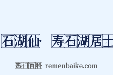 石湖仙·寿石湖居士是什么意思的图片